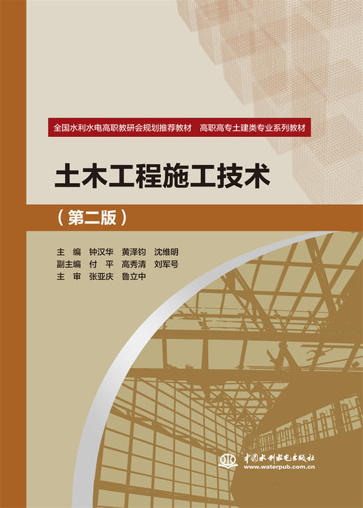 土木工程施工技术（第二版）（全国水利水电高职教研会规划推荐教材 高职高专土建类专业系列教材） 商品图0