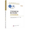 中国高超声速航空发动机2035发展战略 商品缩略图0