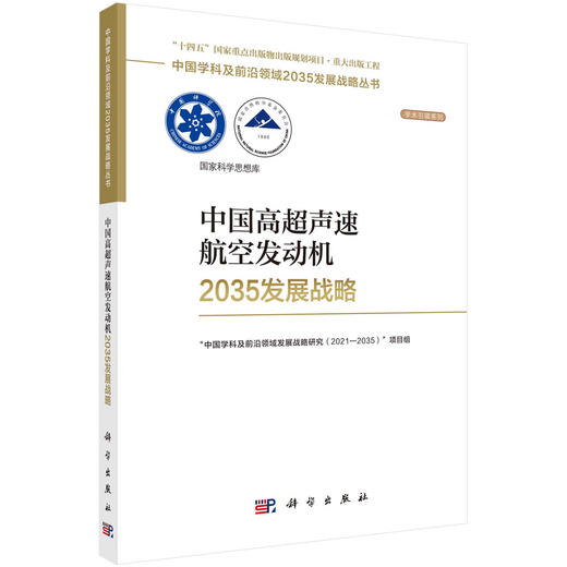 中国高超声速航空发动机2035发展战略 商品图0