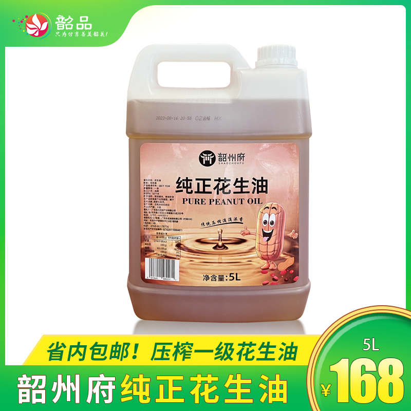 【韶关特产】韶州府纯正花生油，甄选红衣花生，压榨一级花生油，省内包邮
