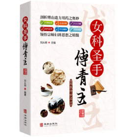 【正版】傅青主女科圣手医学全书女科白话解妇科临证解析儿科男女科国医传世名方