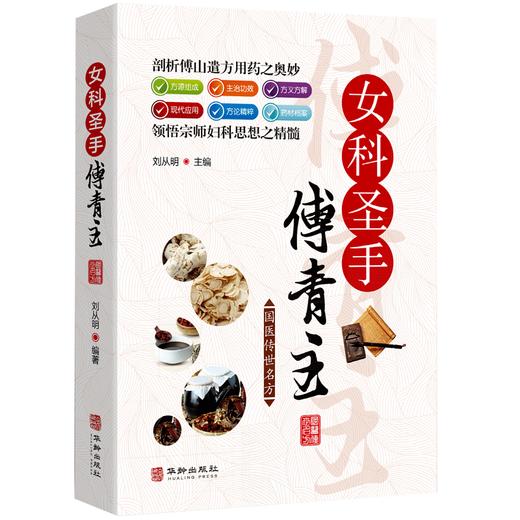 【正版】傅青主女科圣手医学全书女科白话解妇科临证解析儿科男女科国医传世名方 商品图0