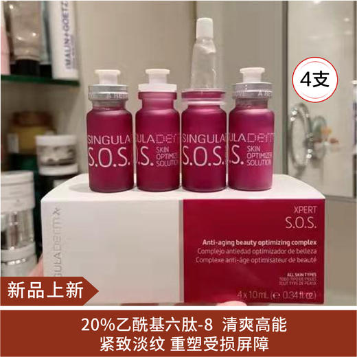 【新品】圣歌兰Singuladerm六胜肽SOS紧致精华10ml*4 商品图0