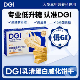 【三诺心选社群专享】DGI乳清蛋白威化饼干