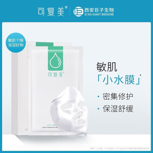 可复美透明质酸钠修护贴 25g*5片 商品图3