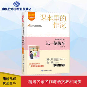 爱阅读·课本里的作家 吴伯箫散文选：记一辆纺车 八年级 