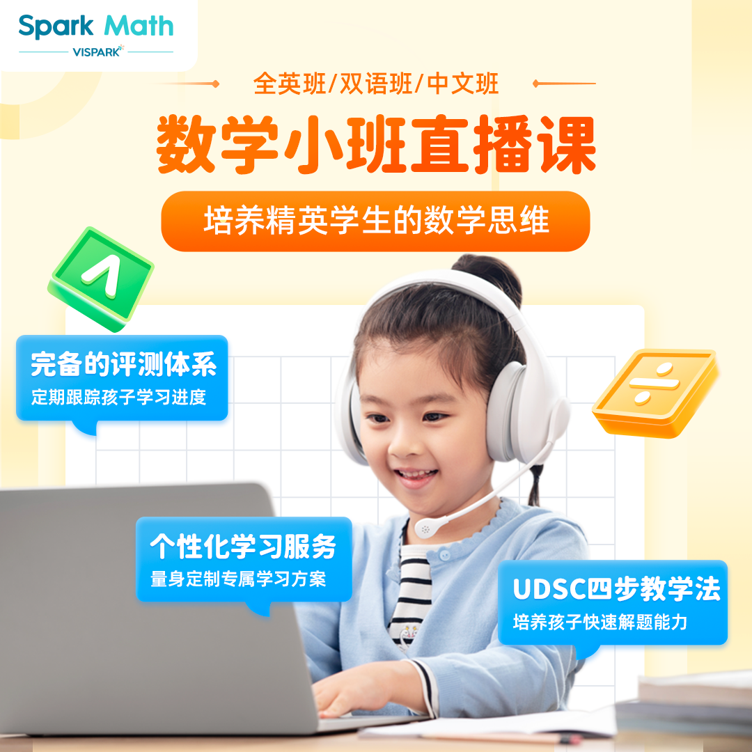 【0元试课】spark math | 新加坡数学 | 沉浸式互动学习+国际数学UDSC四步教学法