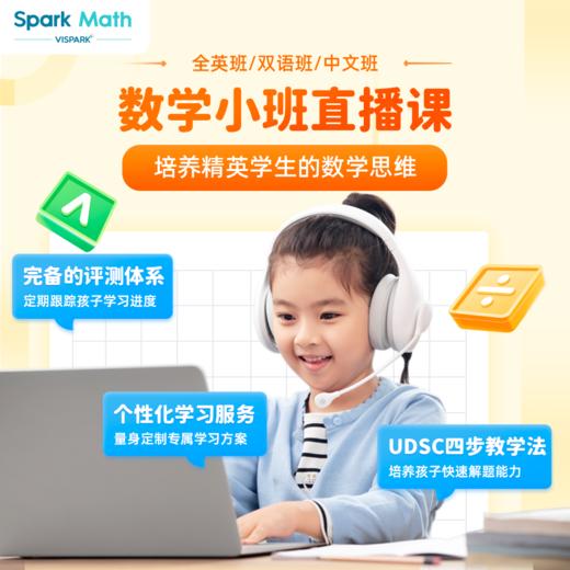 【火花新加坡数学 Sparkmath】1节spark math新加坡数学直播课  思维拓展  动学习+国际UDSC四步教学法 商品图1