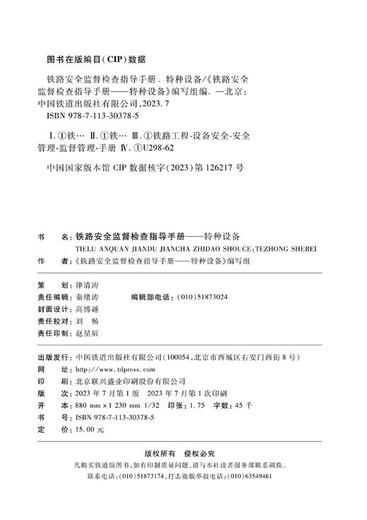 30378-5  铁路安全监督检查指导手册——特种设备 商品图1