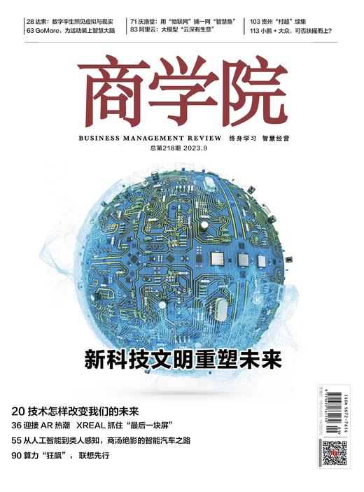 电子刊 | 2023年9月电子刊：新科技文明重塑未来 商品图0