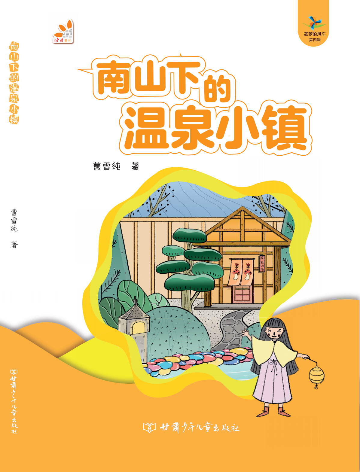 载梦的风车·第四辑--甘肃少年儿童出版社重点图书