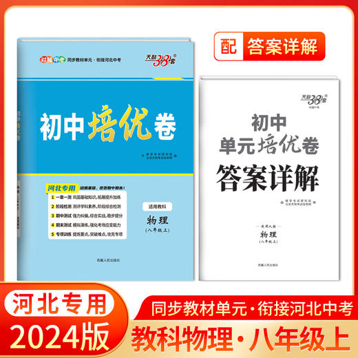 天利38套 2024河北初中单元培优卷 八年级上 商品图8