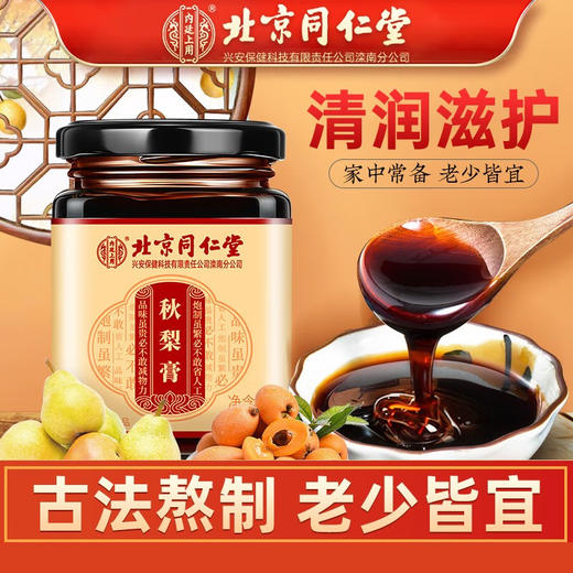 心选丨北京同仁堂秋梨膏180g/盒 商品图0