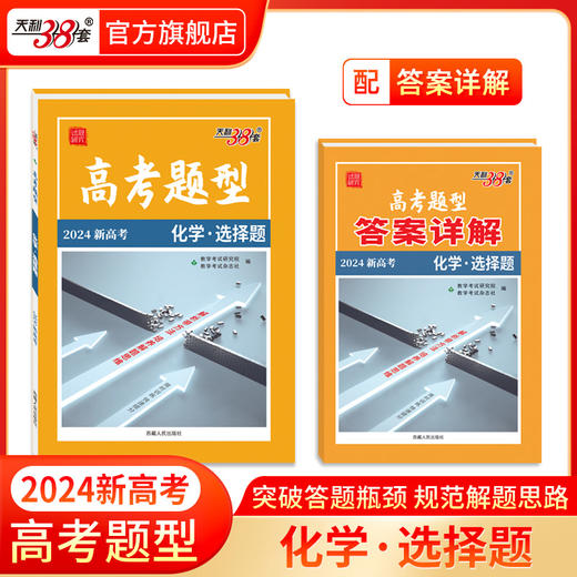 科目任选高考题型2024天利38套全国通用新高考新教材浙江选择题非选择题限时仿真训练基础点高中语文英数物理化学生物政史地 商品图2