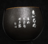 粗陶不倒杯黑（吾心光明） 商品缩略图0