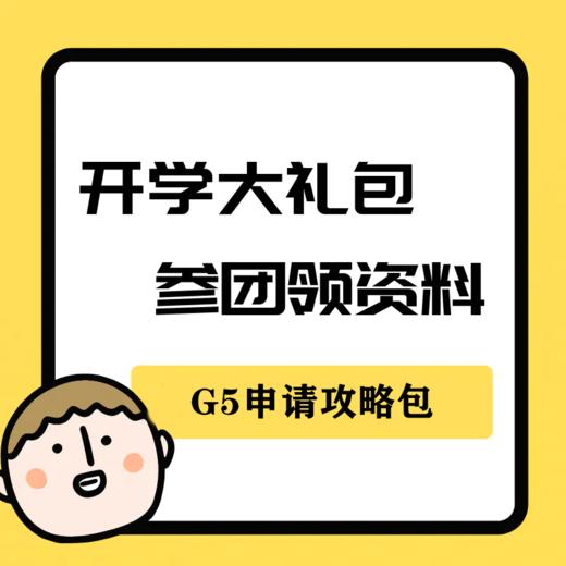 【国际学校开学大礼包】牛剑G5申请攻略包 商品图0