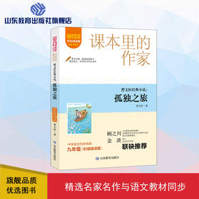 爱阅读·课本里的作家 曹文轩经典小说：孤独之旅 九年级 
