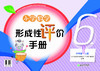现货  小学数学形成性评价手册 商品缩略图5