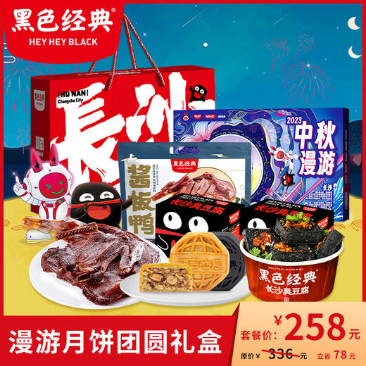 【中秋团圆礼盒】黑色经典月饼特产礼盒 节日伴手礼员工福利礼盒 商品图0