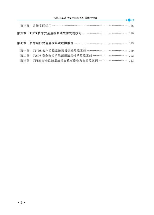 30305-1  铁路货车运行安全监控系统运用与管理 商品图3
