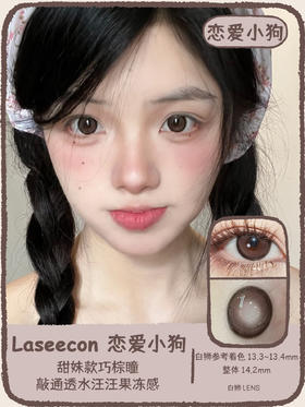 Laseecon旗下 ·  恋爱小狗&么么茶·  韩产年抛 2片
