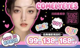 【ComelyEyes秒杀活动】