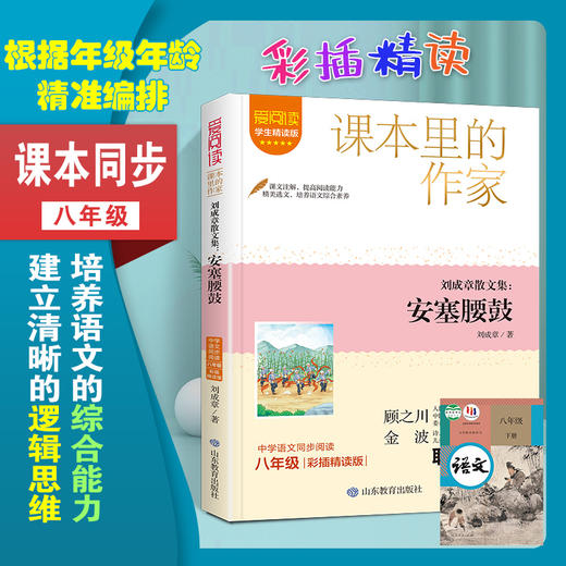 爱阅读·课本里的作家 刘成章散文集：安塞腰鼓  八年级  商品图1