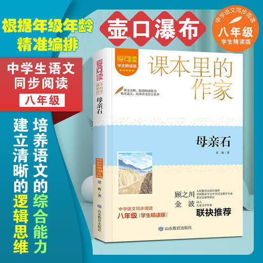 爱阅读·课本里的作家 母亲石 八年级  商品图1