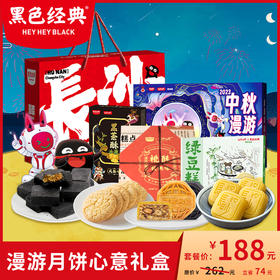 【中秋心意礼盒】黑色经典月饼特产礼盒 节日伴手礼员工节日福利