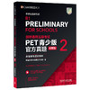 剑桥通用五级考试PET青少版官方真题(新题型)(含答案和超详解析) 商品缩略图0