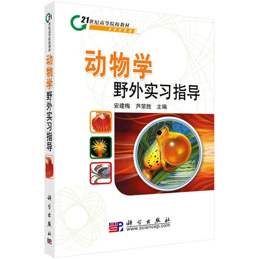 动物学野外实习指导 商品图0