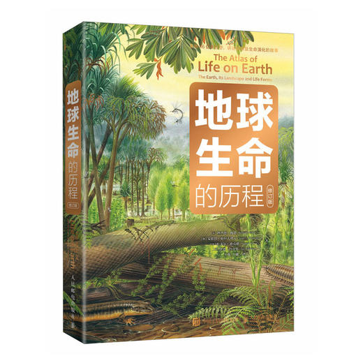 地球生命的历程 修订版 小学生趣味大科学 儿童科普百科全书 地球+生命+海洋+环保+环境保护 地球简史 商品图1