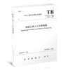 15113.6798    铁路工程土工试验规程(TB 10102-2023） 商品缩略图0