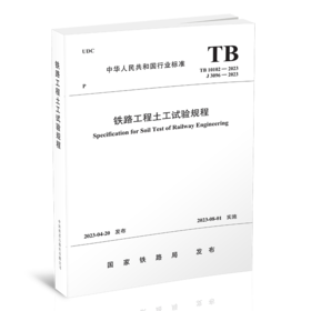 15113.6798    铁路工程土工试验规程(TB 10102-2023）
