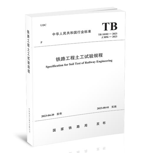 15113.6798    铁路工程土工试验规程(TB 10102-2023） 商品图0