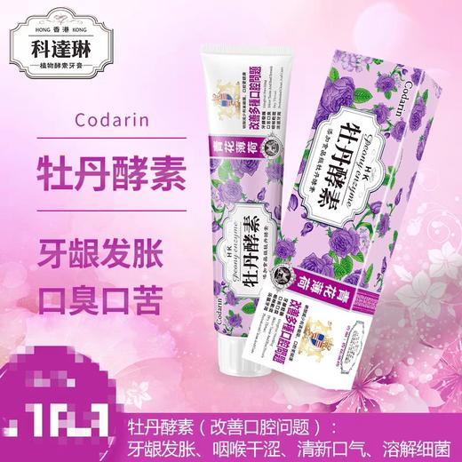 香港科达琳牙膏改善口腔问题牡丹酵素去牙垢清洁牙周专用清新口气100g 商品图3