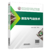 30243-6   液压与气动技术（中英双语版） 商品缩略图0