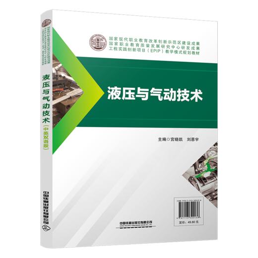 30243-6   液压与气动技术（中英双语版） 商品图0