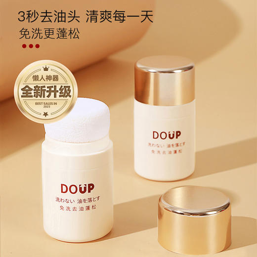 【春节1.25-2.5停发】DOUP高定绒雾蓬蓬粉 专利海绵头 超微细粉化技术，空间大吸油力强，无残留 不发痒，不致痘，不堵塞毛孔 吸油快！持久！蓬松！ 商品图1