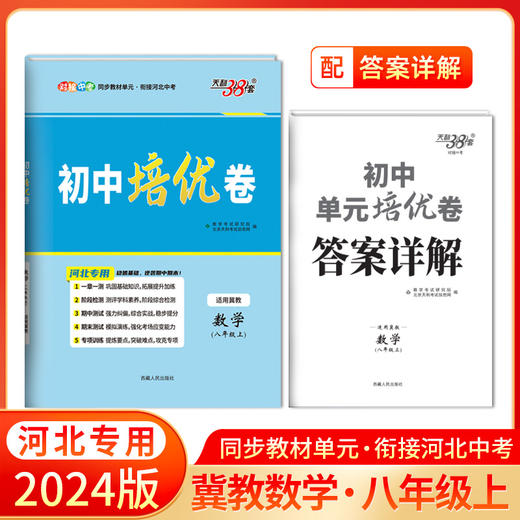 天利38套 2024河北初中单元培优卷 八年级上 商品图6