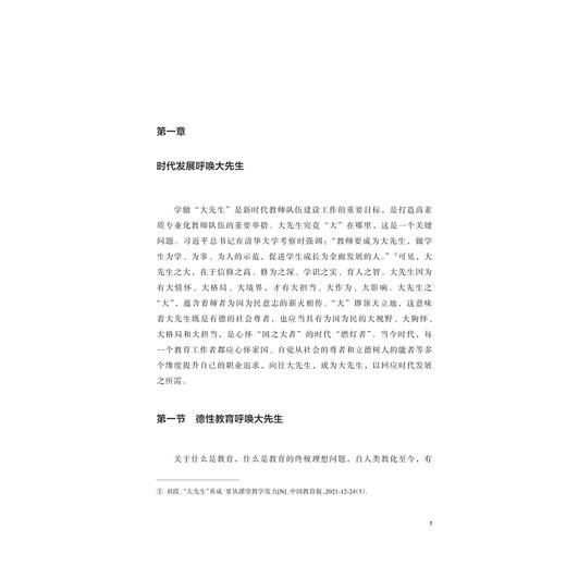 成为大先生：教师发展论/新时代教育思想丛书/杨茜/浙江大学出版社 商品图1