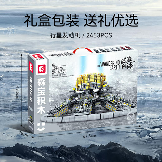 森宝积木森宝流浪地球系列宇宙行星发动机推进器灯光模型107028 商品图2