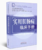 实用肛肠病临床手册 （当代专科专病临床诊疗丛书）柳越冬 等主编 中国中医药出版社 供初学者参考的肛肠病临床 商品缩略图1