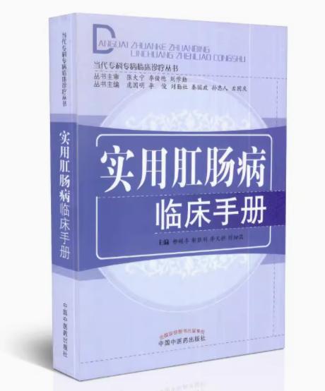 实用肛肠病临床手册 （当代专科专病临床诊疗丛书）柳越冬 等主编 中国中医药出版社 供初学者参考的肛肠病临床 商品图1