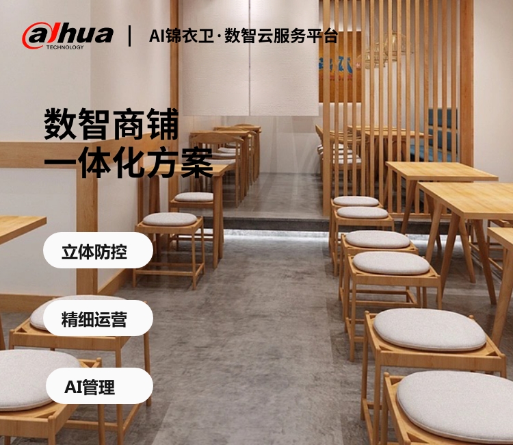 数智商铺一体化方案