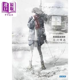 预售 【中商原版】轻小说 背离冬日 日文原版日韩 石川博品 冬にそむく ガガガ文庫 日本文学小说