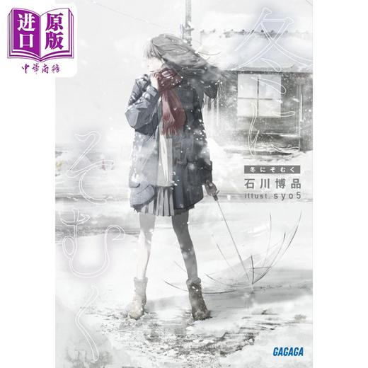 预售 【中商原版】轻小说 背离冬日 日文原版日韩 石川博品 冬にそむく ガガガ文庫 日本文学小说 商品图0