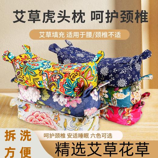 【手工艾草，可拆洗！艾草虎头枕】 商品图0