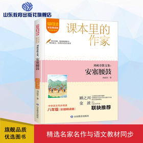 爱阅读·课本里的作家 刘成章散文集：安塞腰鼓  八年级 