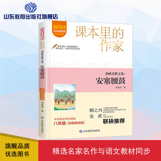 爱阅读·课本里的作家 刘成章散文集：安塞腰鼓  八年级  商品图0